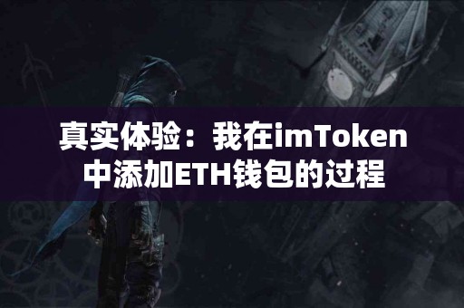 真实体验：我在imToken中添加ETH钱包的过程