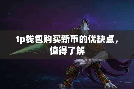 tp钱包购买新币的优缺点，值得了解
