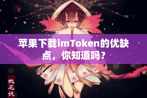 苹果下载imToken的优缺点，你知道吗？