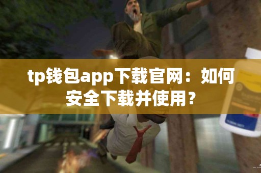 tp钱包app下载官网：如何安全下载并使用？