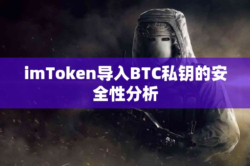 imToken导入BTC私钥的安全性分析