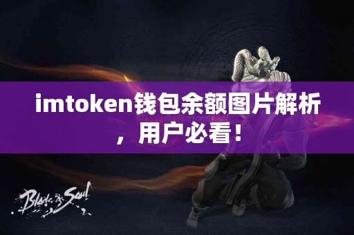 imtoken钱包余额图片解析，用户必看！