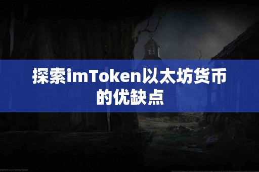 探索imToken以太坊货币的优缺点