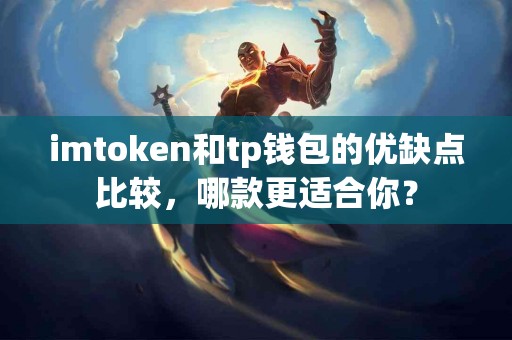 imtoken和tp钱包的优缺点比较，哪款更适合你？
