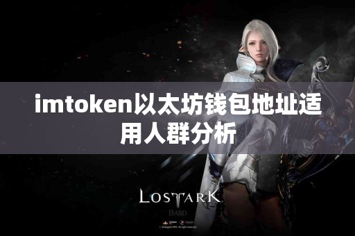 imtoken以太坊钱包地址适用人群分析