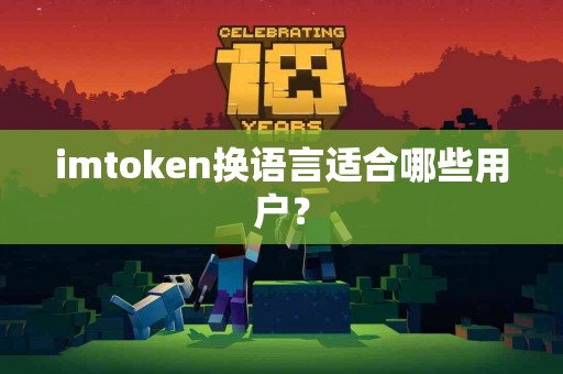 imtoken换语言适合哪些用户？