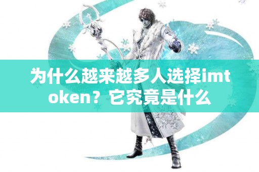 为什么越来越多人选择imtoken？它究竟是什么