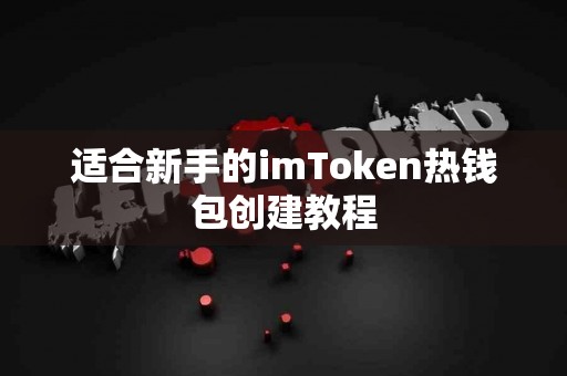 适合新手的imToken热钱包创建教程