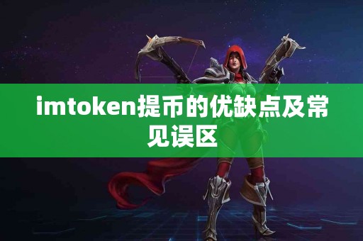 imtoken提币的优缺点及常见误区