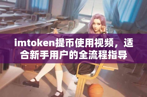 imtoken提币使用视频，适合新手用户的全流程指导