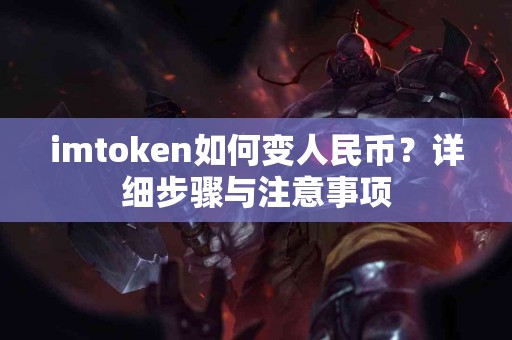 imtoken如何变人民币？详细步骤与注意事项