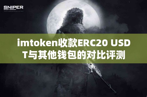 imtoken收款ERC20 USDT与其他钱包的对比评测