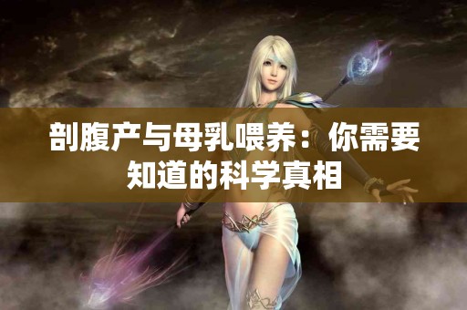 剖腹产与母乳喂养：你需要知道的科学真相