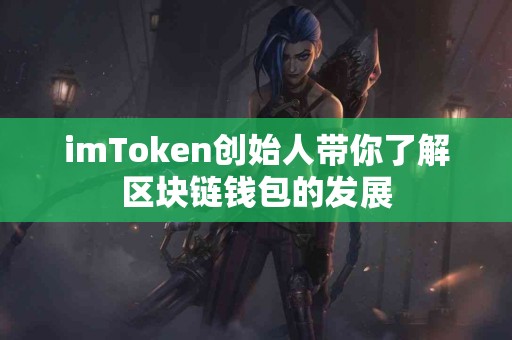 imToken创始人带你了解区块链钱包的发展