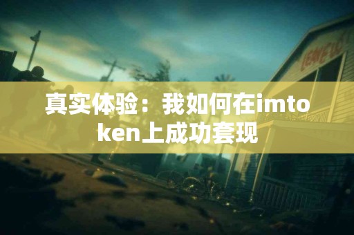 真实体验：我如何在imtoken上成功套现