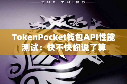 TokenPocket钱包API性能测试：快不快你说了算
