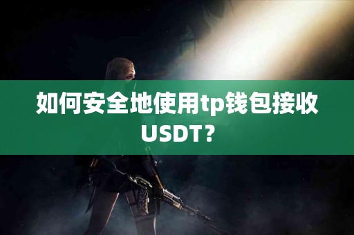 如何安全地使用tp钱包接收USDT？