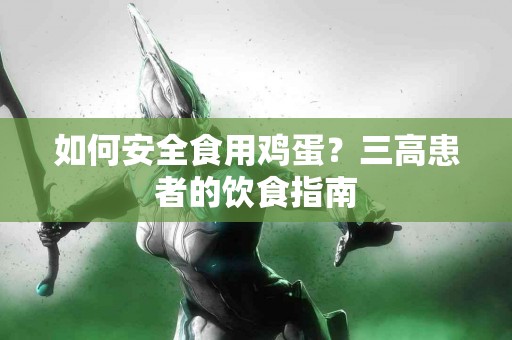 如何安全食用鸡蛋？三高患者的饮食指南