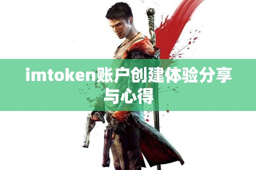 imtoken账户创建体验分享与心得