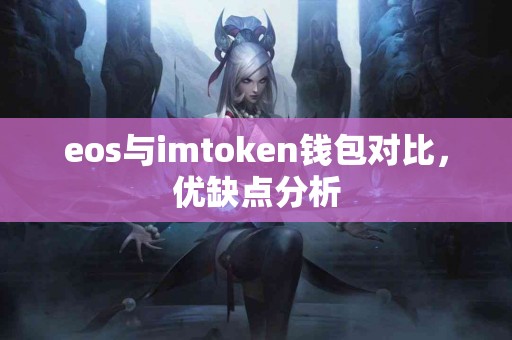 eos与imtoken钱包对比，优缺点分析
