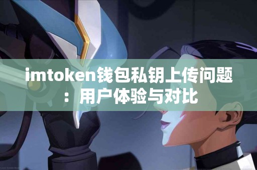 imtoken钱包私钥上传问题：用户体验与对比