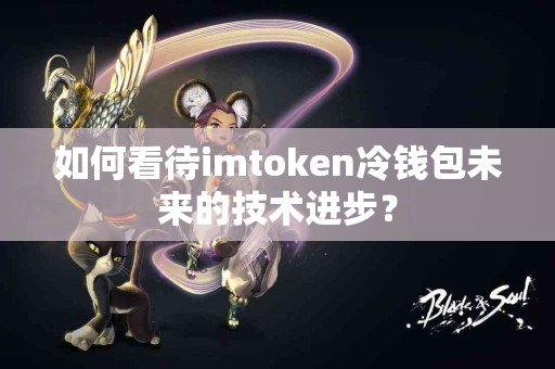 如何看待imtoken冷钱包未来的技术进步？