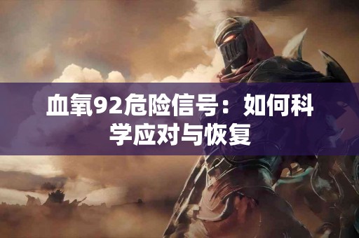 血氧92危险信号：如何科学应对与恢复