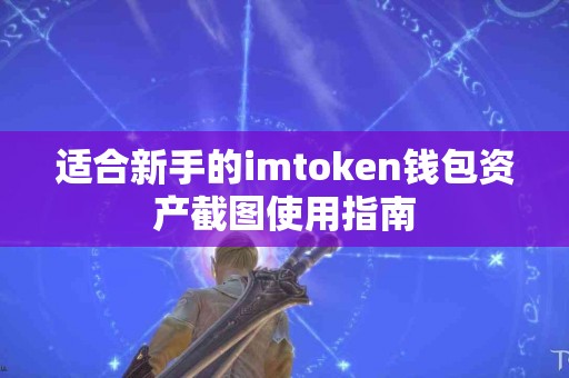 适合新手的imtoken钱包资产截图使用指南
