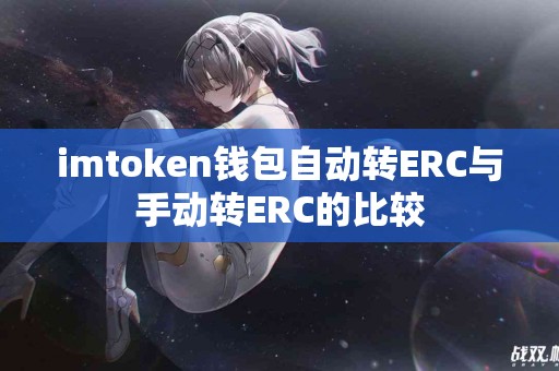imtoken钱包自动转ERC与手动转ERC的比较