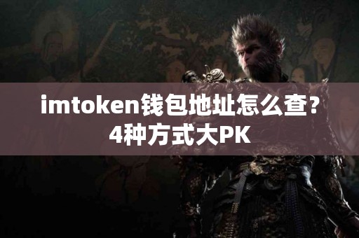 imtoken钱包地址怎么查？4种方式大PK