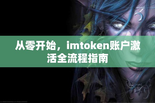 从零开始，imtoken账户激活全流程指南