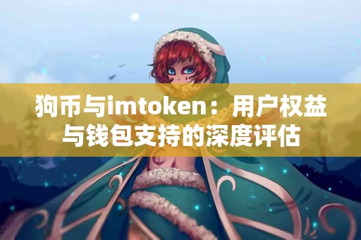 狗币与imtoken：用户权益与钱包支持的深度评估