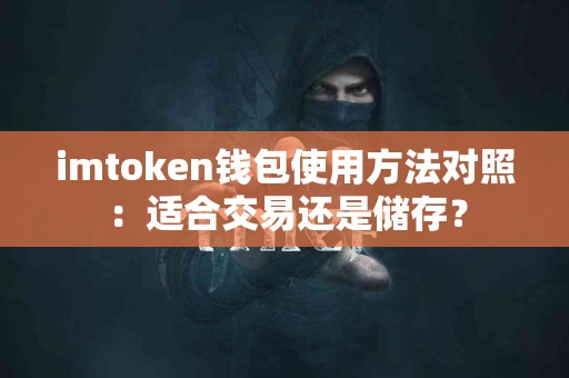 imtoken钱包使用方法对照：适合交易还是储存？