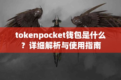 tokenpocket钱包是什么？详细解析与使用指南