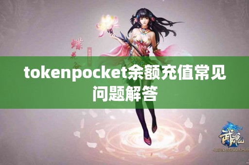 tokenpocket余额充值常见问题解答