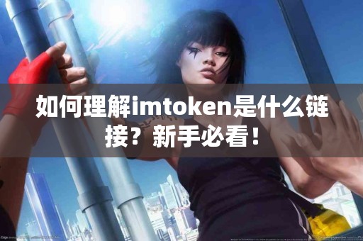 如何理解imtoken是什么链接？新手必看！