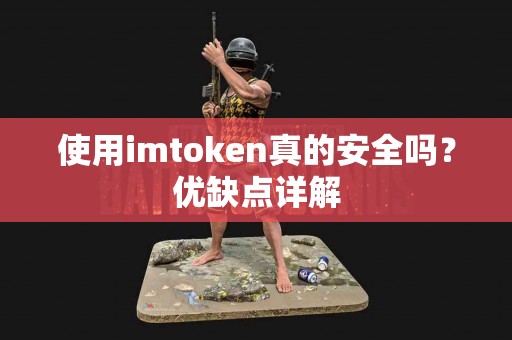 使用imtoken真的安全吗？优缺点详解
