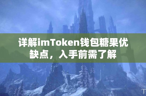 详解imToken钱包糖果优缺点，入手前需了解