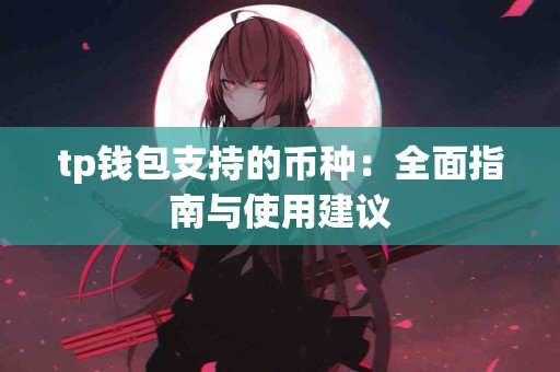 tp钱包支持的币种：全面指南与使用建议