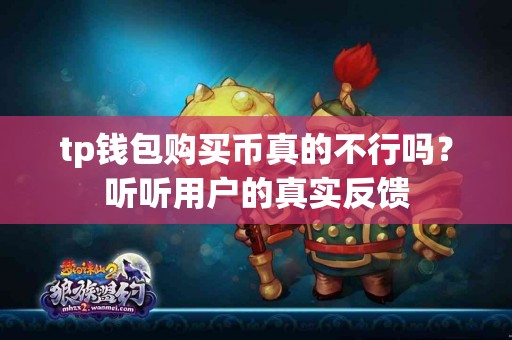 tp钱包购买币真的不行吗？听听用户的真实反馈