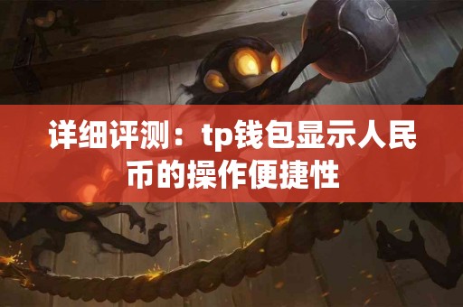 详细评测：tp钱包显示人民币的操作便捷性