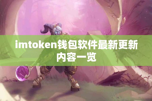 imtoken钱包软件最新更新内容一览