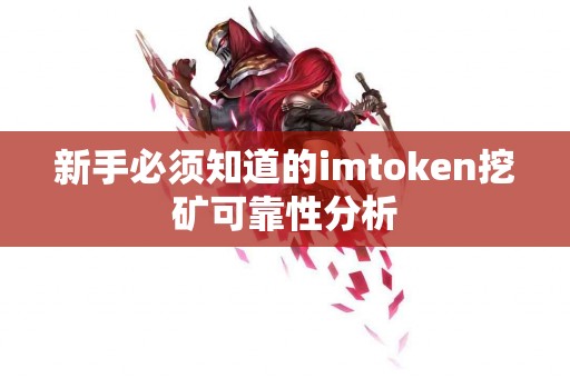 新手必须知道的imtoken挖矿可靠性分析