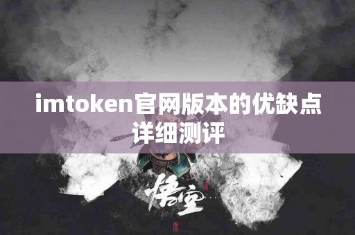 imtoken官网版本的优缺点详细测评