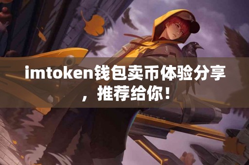 imtoken钱包卖币体验分享，推荐给你！