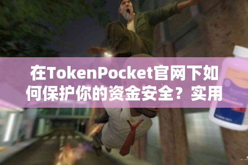 在TokenPocket官网下如何保护你的资金安全？实用建议