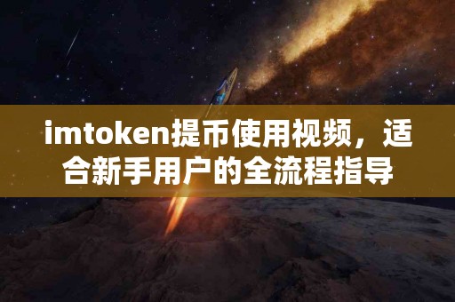 imtoken提币使用视频，适合新手用户的全流程指导