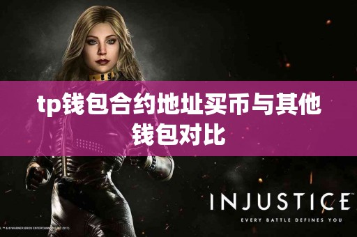 tp钱包合约地址买币与其他钱包对比