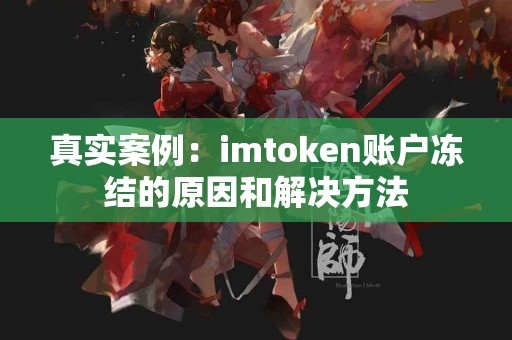 真实案例：imtoken账户冻结的原因和解决方法
