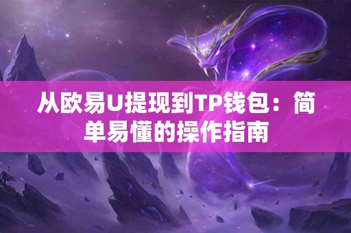 从欧易U提现到TP钱包：简单易懂的操作指南